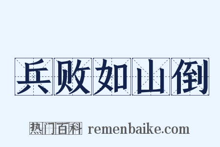 兵败如山倒是什么意思的图片